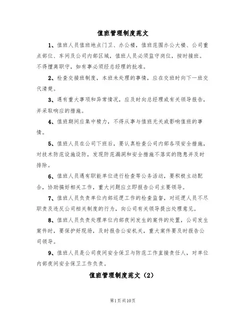 值班管理制度范文(6篇)
