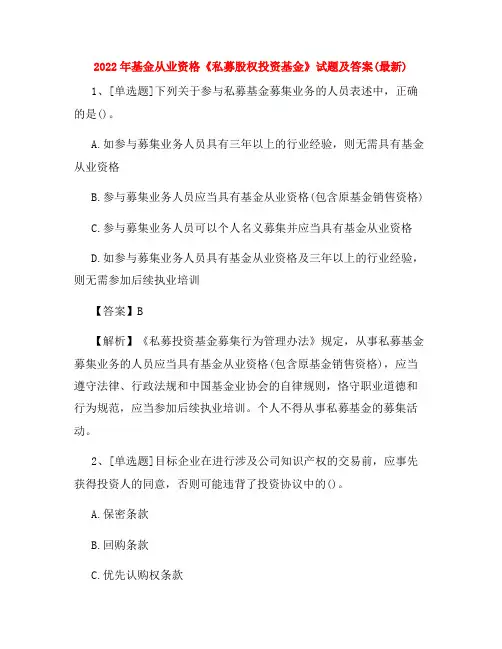 2022年基金从业资格《私募股权投资基金》试题及答案(最新)