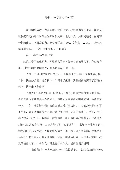 高中1000字作文(19篇)