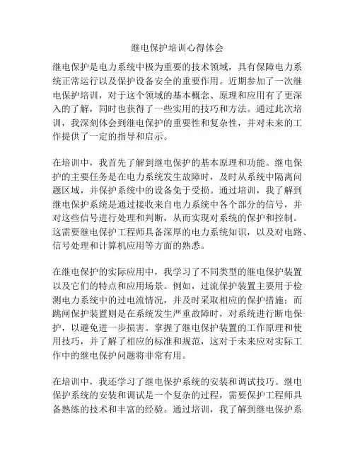继电保护培训心得体会