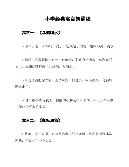 小学经典寓言朗诵稿