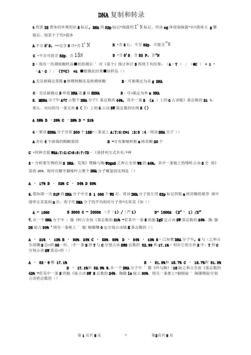 DNA复制转录练习题(可编辑修改word版)
