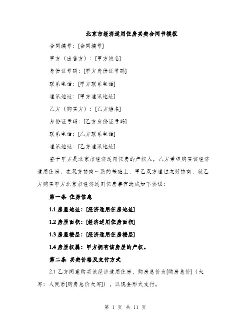 北京市经济适用住房买卖合同书模板（4篇）