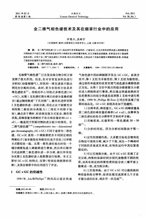 全二维气相色谱技术及其在烟草行业中的应用