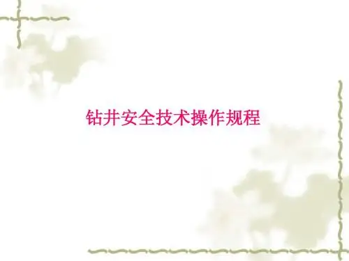 司钻安全操作规程
