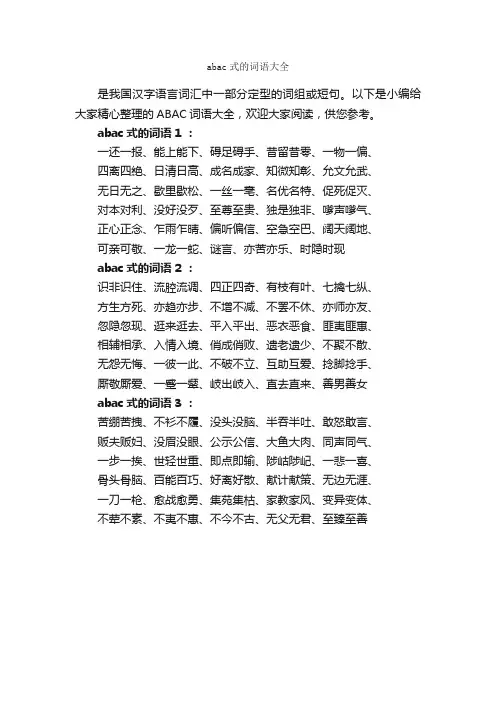 abac式的词语大全