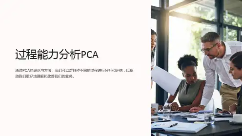 《过程能力分析PCA》课件