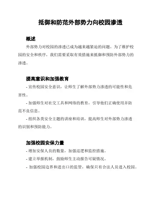 抵御和防范外部势力向校园渗透