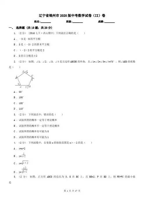 辽宁省锦州市2020版中考数学试卷(II)卷