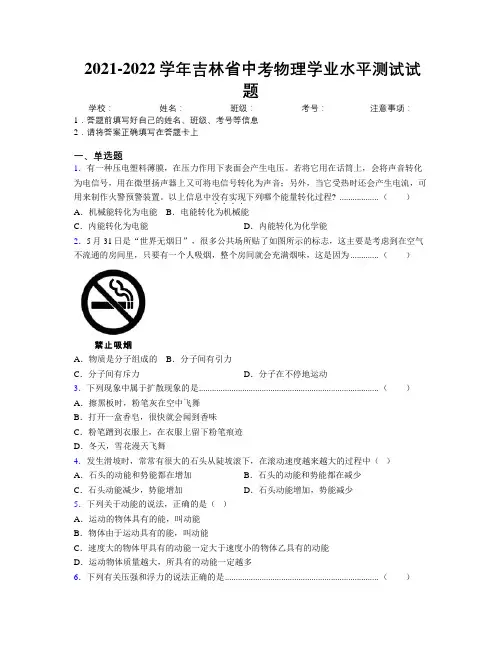 2021-2022学年吉林省中考物理学业水平测试试题附解析