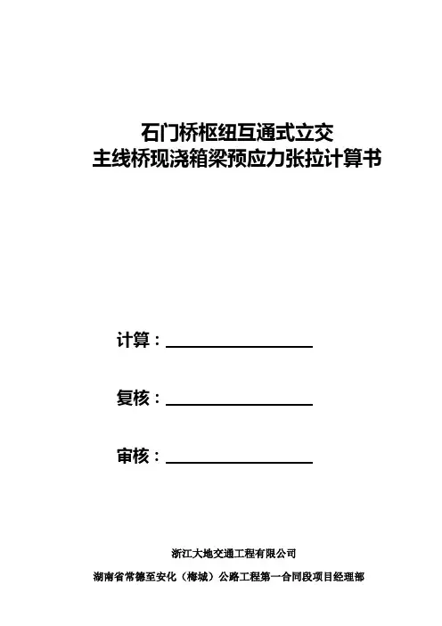 箱梁预应力张拉计算书.