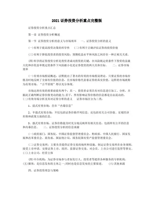 2021证券投资分析重点完整版