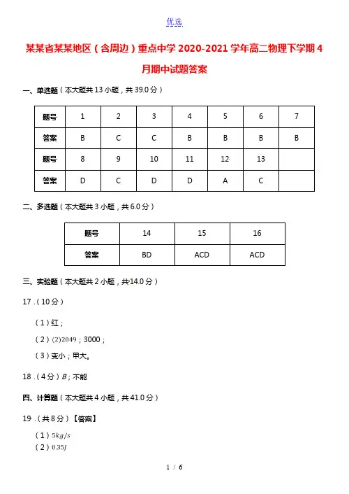 浙江省杭州地区(含周边)重点中学2020-2021学年高二物理下学期4月期中试题答案