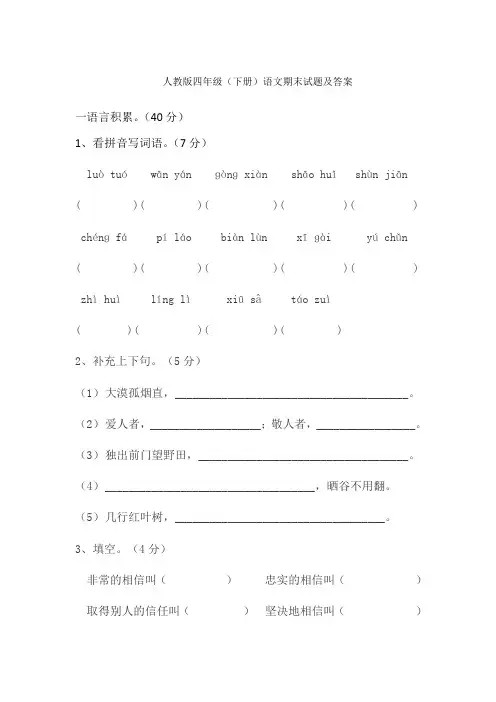 人教版四年级(下册)语文期末试题及答案
