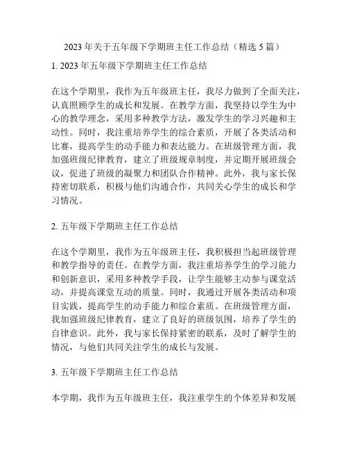 2023年关于五年级下学期班主任工作总结(精选5篇)