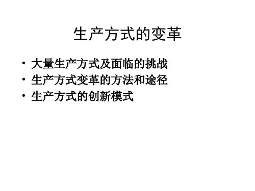 生产方式的变革