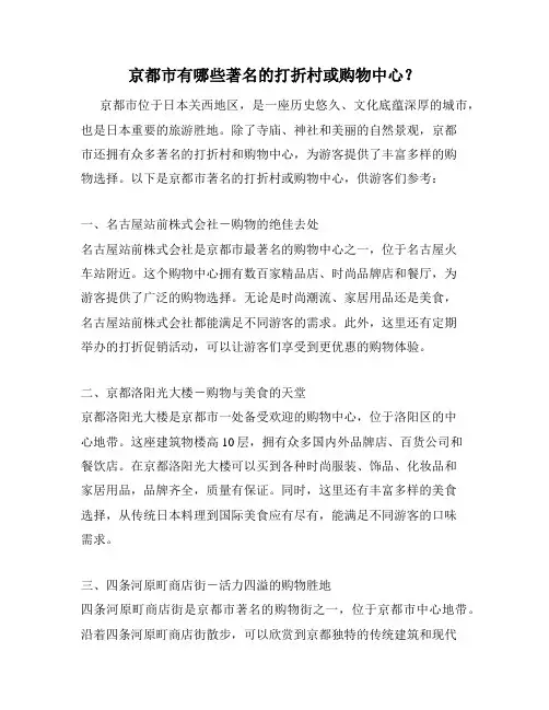 京都市有哪些著名的打折村或购物中心？