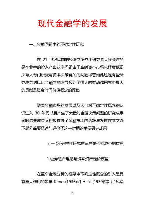 现代金融学的发展