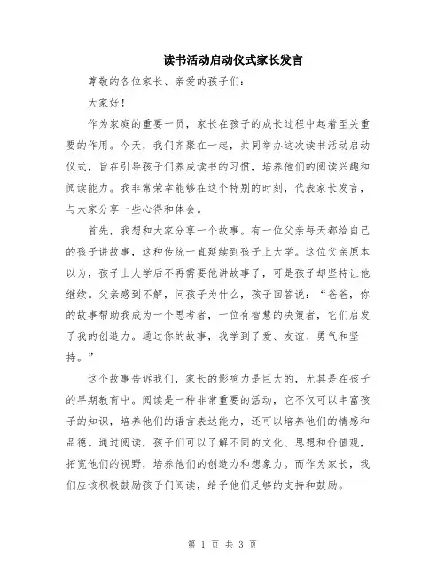 读书活动启动仪式家长发言