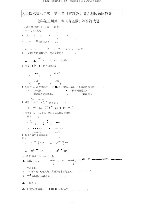 人教版七年级数学上《第一章有理数》单元试卷含答案解析