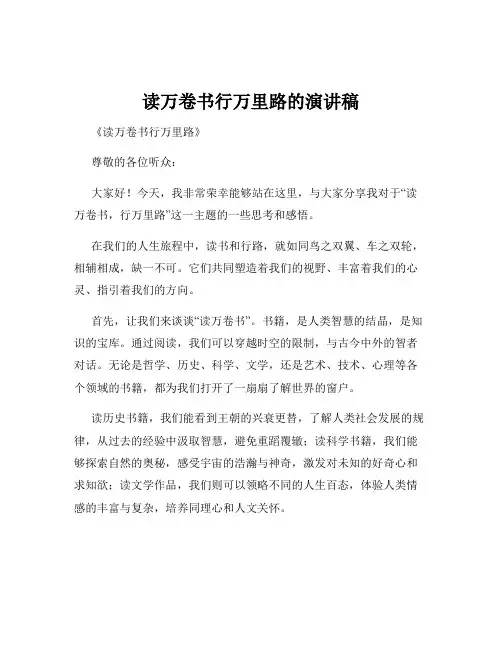 读万卷书行万里路的演讲稿