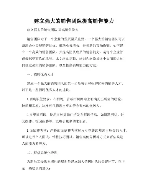 建立强大的销售团队提高销售能力