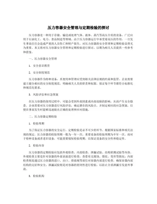 压力容器安全管理与定期检验的探讨