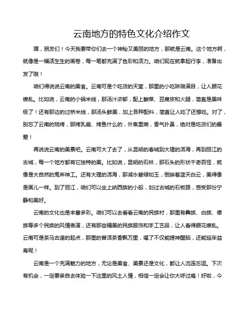 云南地方的特色文化介绍作文
