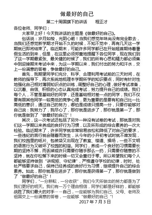 做敢好的自己(第二十周国旗下的讲话)