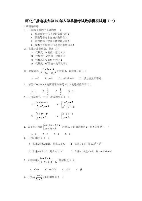河北广播电视大学04年入学单招考试数学模拟试题(一)