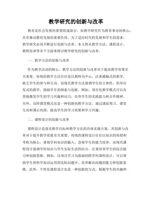 教学研究的创新与改革