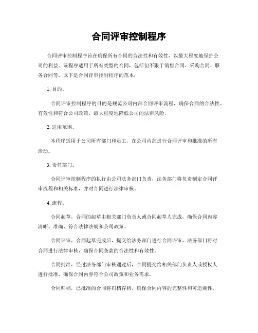 合同评审控制程序