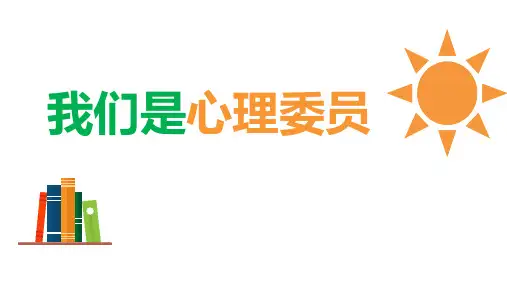 心理委员培训第一期——我们是心理委员