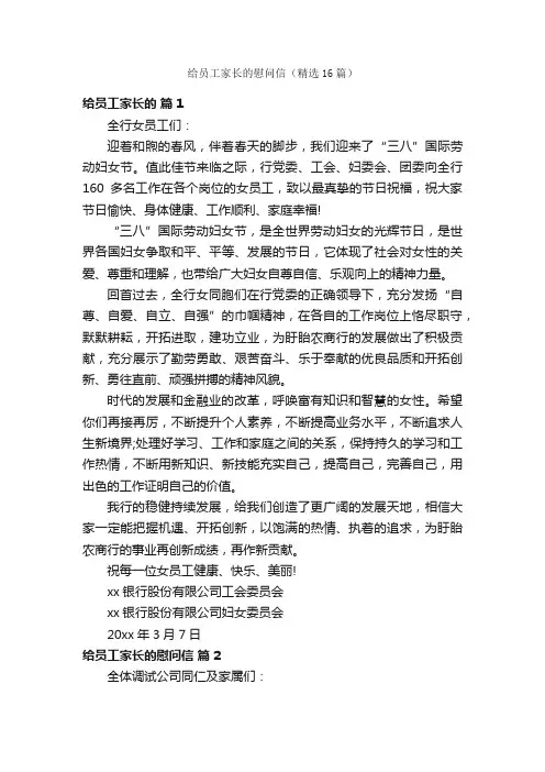 给员工家长的慰问信（精选16篇）