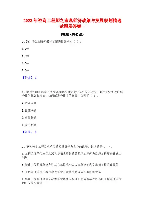 2023年咨询工程师之宏观经济政策与发展规划精选试题及答案一