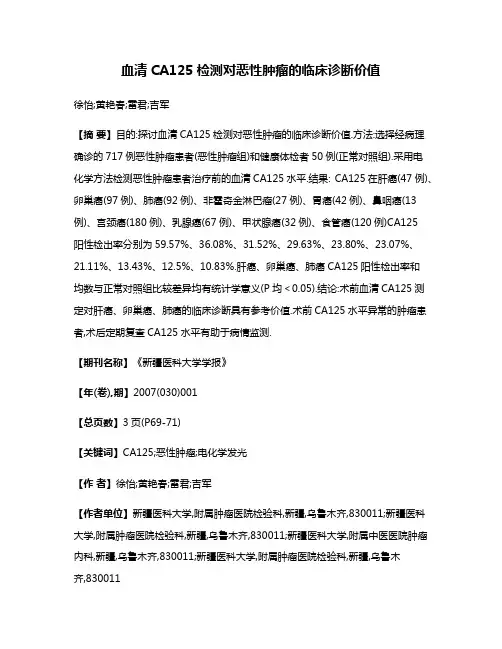 血清CA125检测对恶性肿瘤的临床诊断价值