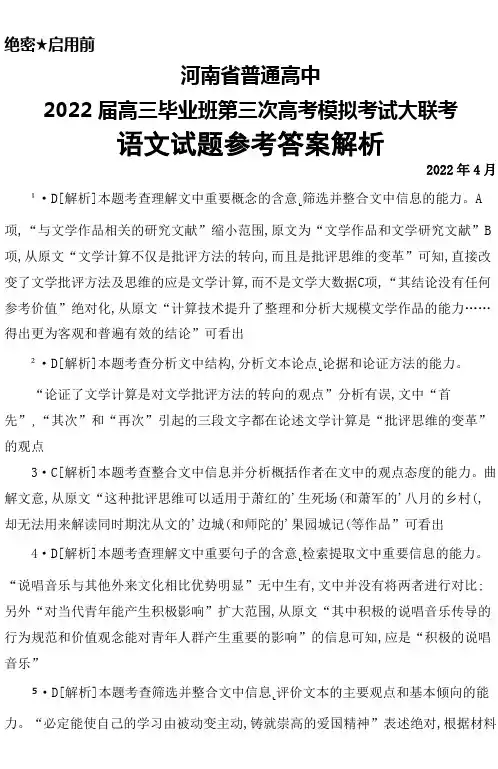 2022年4月河南省普通高中2022届高三毕业班第三次高考模拟考试大联考语文答案解析