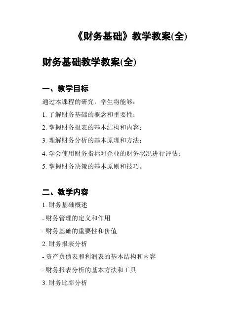 《财务基础》教学教案(全)