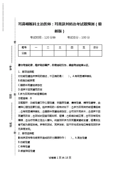 耳鼻咽喉科主治医师：耳聋及其防治考试题预测(最新版).doc