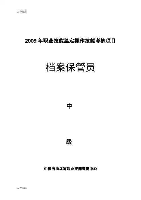 【人力资源】档案保管员中级精编版