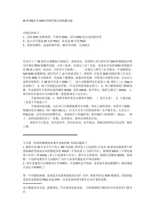09款POLO用5053的线所调出的隐藏功能