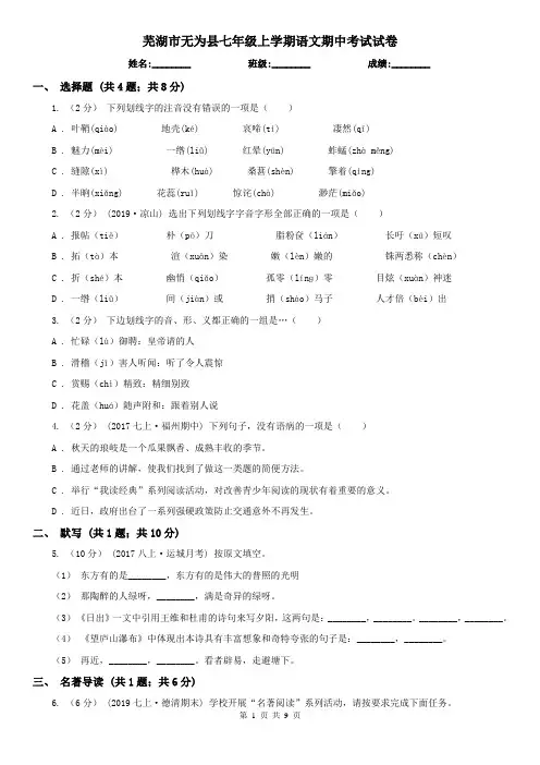 芜湖市无为县七年级上学期语文期中考试试卷