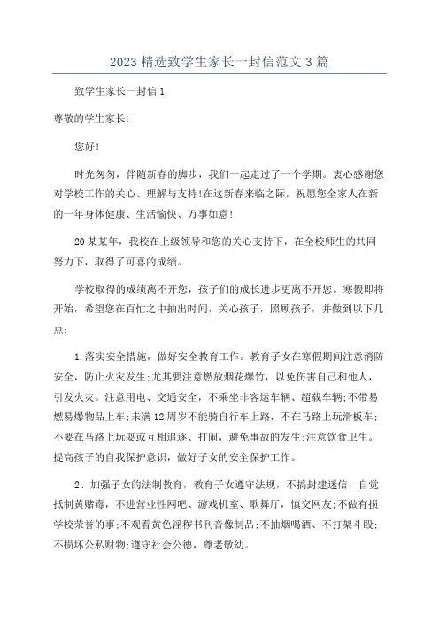 2023精选致学生家长一封信范文3篇
