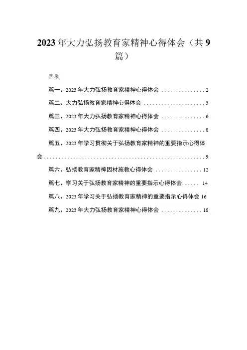 2023年大力弘扬教育家精神心得体会范文精选(9篇)