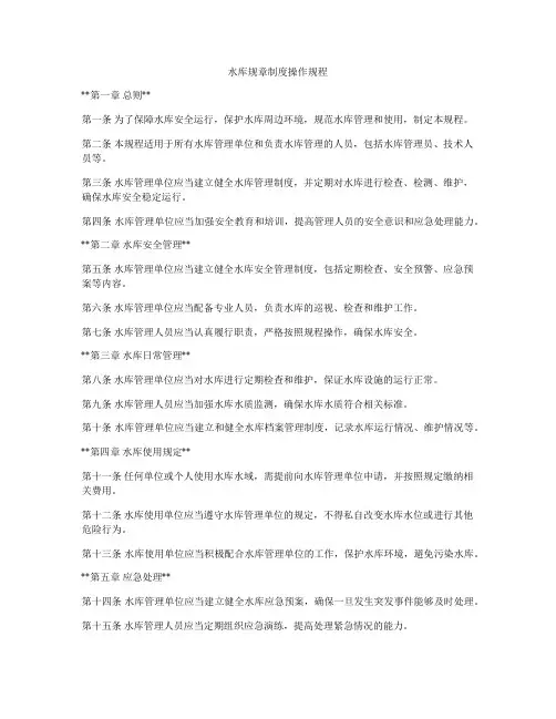 水库规章制度操作规程