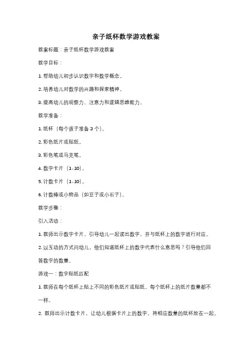 亲子纸杯数学游戏教案