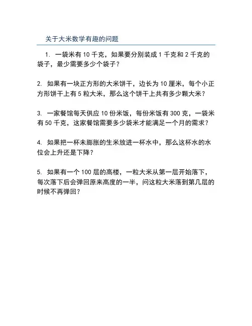 关于大米数学有趣的问题