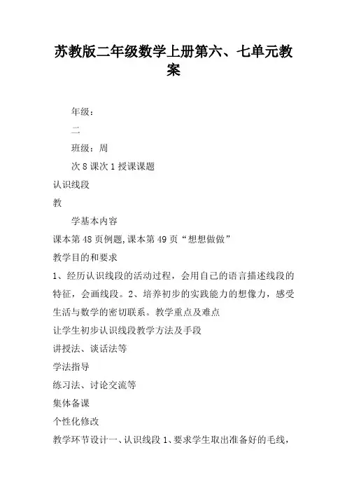 苏教版二年级数学上册第六、七单元教案