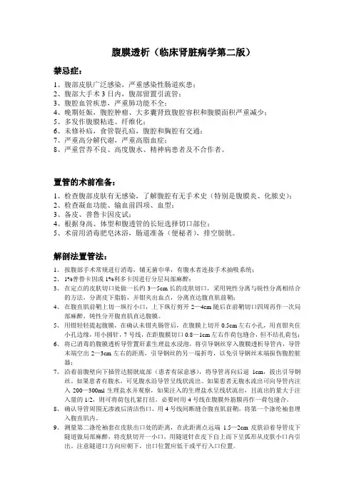 腹膜透析操作规程Microsoft Word 文档