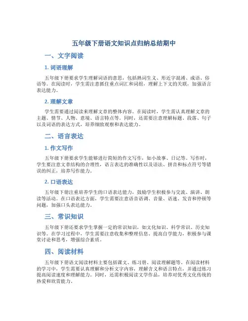 五年级下册语文知识点归纳总结期中